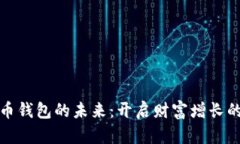 数字货币钱包的未来：开启财富增长的