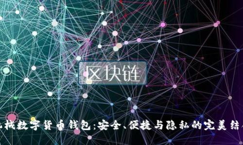 机械数字货币钱包：安全、便捷与隐私的完美结合