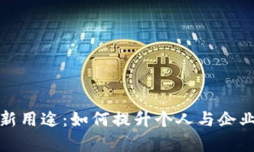 数字钱包的创新用途：如何提升个人与企业财务管理效率