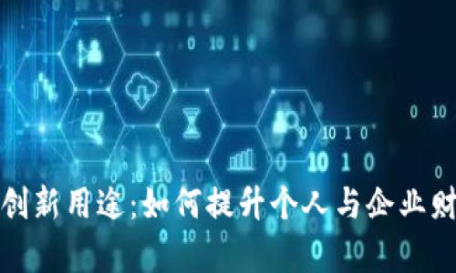 数字钱包的创新用途：如何提升个人与企业财务管理效率