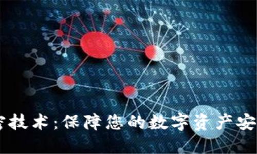 OPPO钱包加密技术:保障您的数字资产安全的创新方案