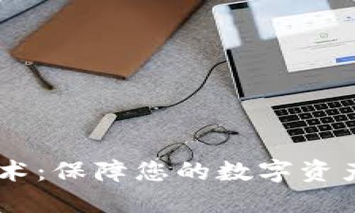 OPPO钱包加密技术:保障您的数字资产安全的创新方案