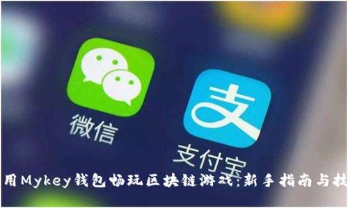 如何使用Mykey钱包畅玩区块链游戏:新手指南与技巧分享
