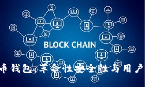 000555数字货币钱包:革命性安全性与用户友好的操作体验