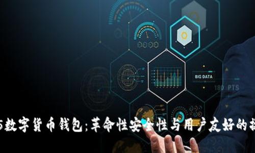 000555数字货币钱包:革命性安全性与用户友好的操作体验