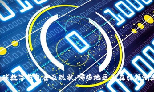 全球数字钱包普及现状:哪些地区正在引领潮流?