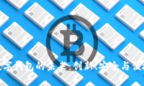 探索区块链数字钱包的未来:创新、安全与便捷的完美结合
