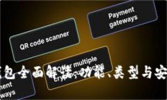 区块链钱包全面解读：功能、类型与安全性分析
