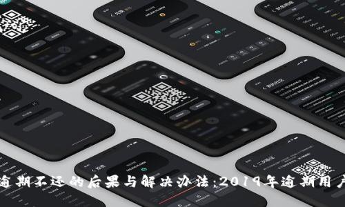 数字钱包逾期不还的后果与解决办法：2019年逾期用户必看指南