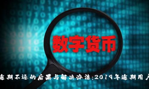 数字钱包逾期不还的后果与解决办法：2019年逾期用户必看指南