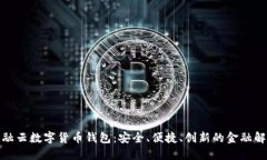 探索互融云数字货币钱包：安全、便捷、创新的
