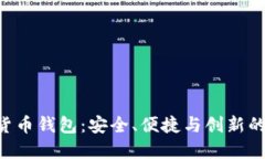 探索EEC数字货币钱包：安全、便捷与创