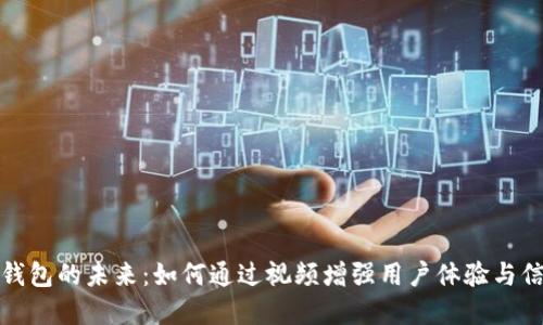 数字钱包的未来:如何通过视频增强用户体验与信任感