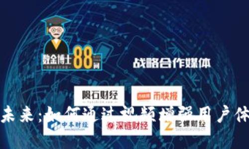数字钱包的未来:如何通过视频增强用户体验与信任感