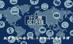 数字钱包的安全性：不会倒闭的背后保障