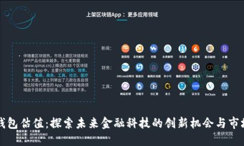 数字钱包估值：探索未来金融科技的创新机会与市场潜力