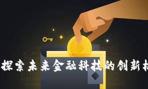 数字钱包估值：探索未来金融科技的创新机会与市场潜力