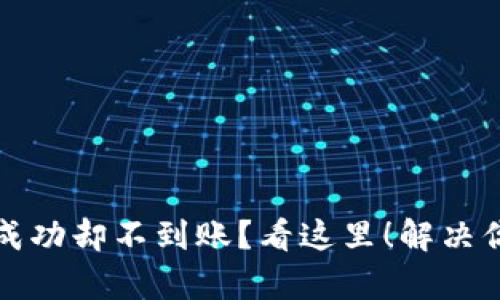 TP钱包充币成功却不到账？看这里！解决你的所有疑惑