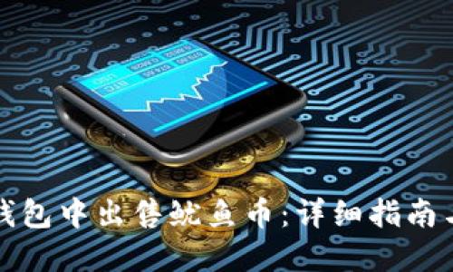 如何在TP钱包中出售鱿鱼币：详细指南与实用技巧