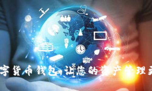 支持INK的数字货币钱包:让您的资产管理更轻松,更安全