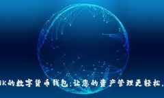 支持INK的数字货币钱包：让您的资产管理更轻松