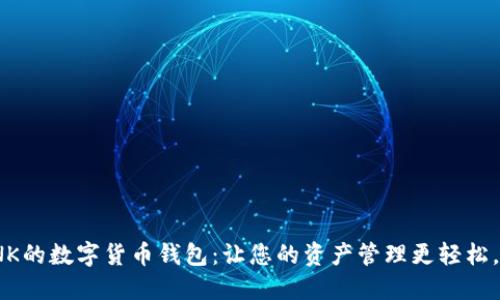 支持INK的数字货币钱包:让您的资产管理更轻松,更安全