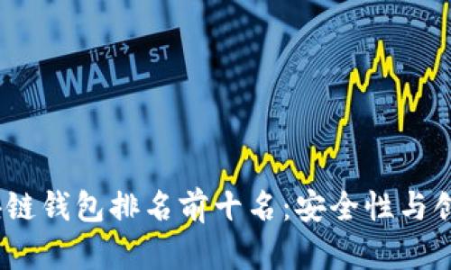 2023年最佳区块链钱包排名前十名:安全性与创新性的完美结合