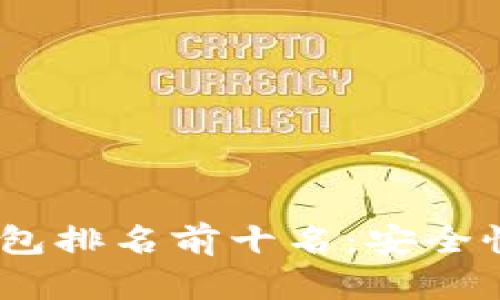 2023年最佳区块链钱包排名前十名:安全性与创新性的完美结合