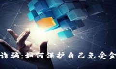 揭秘数字钱包诈骗：如何保护自己免受金融欺诈