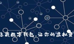 如何有效隐藏数字钱包，让你的虚拟资产更安全