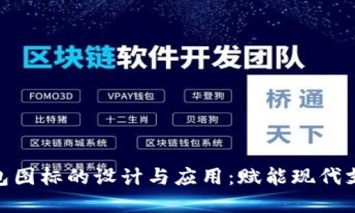 数字钱包图标的设计与应用：赋能现代支付体验