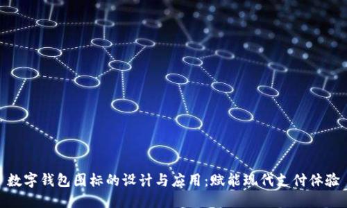 数字钱包图标的设计与应用：赋能现代支付体验