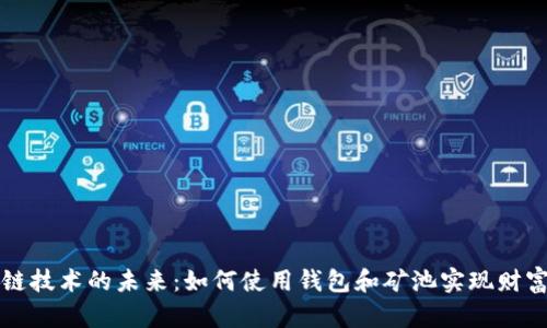 区块链技术的未来：如何使用钱包和矿池实现财富增值