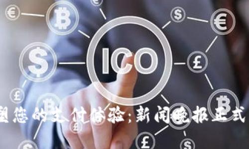 创新数字钱包，重塑您的支付体验：新闻晚报正式上线数字钱包功能