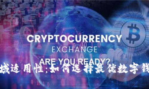 探索数字钱包的区域适用性：如何选择最优数字钱包以满足您的需求