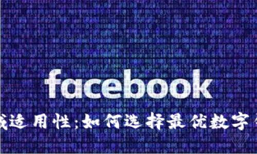 探索数字钱包的区域适用性：如何选择最优数字钱包以满足您的需求