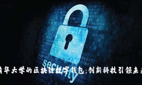 探秘清华大学的区块链数字钱包：创新科技引领未来金融