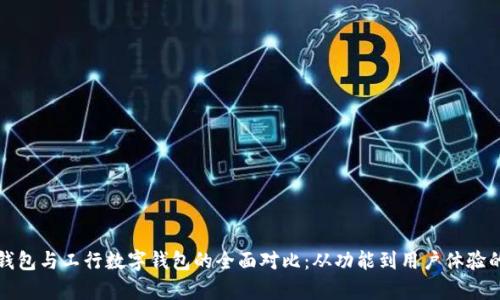 建行数字钱包与工行数字钱包的全面对比：从功能到用户体验的深度解析