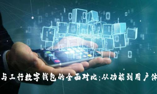 建行数字钱包与工行数字钱包的全面对比：从功能到用户体验的深度解析