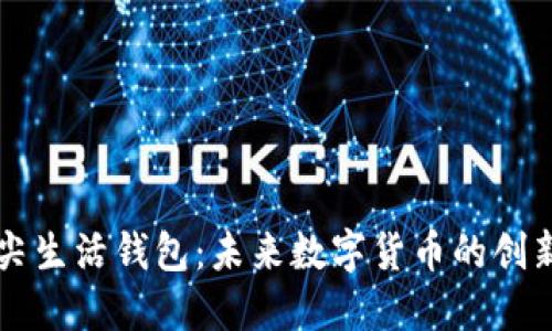 区块链指尖生活钱包:未来数字货币的创新解决方案