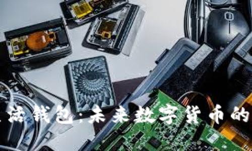 区块链指尖生活钱包:未来数字货币的创新解决方案