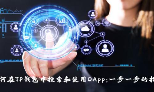 如何在TP钱包中搜索和使用DApp:一步一步的指南