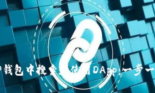 如何在TP钱包中搜索和使用DApp:一步一步的指南