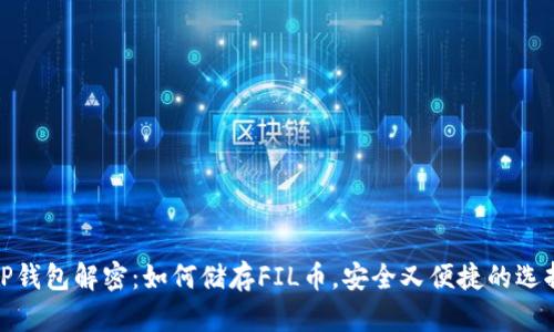 TP钱包解密：如何储存FIL币，安全又便捷的选择
