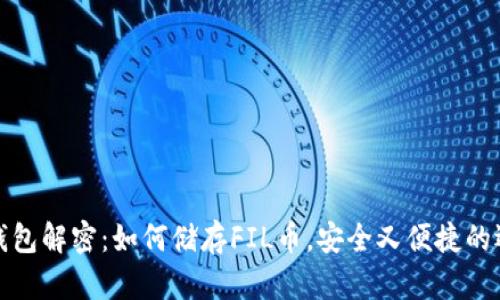 TP钱包解密：如何储存FIL币，安全又便捷的选择