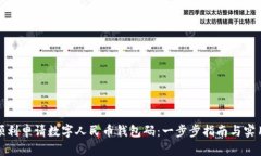 如何顺利申请数字人民币钱包码：一步步指南与