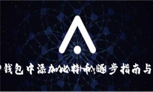 如何在TP钱包中添加比特币：逐步指南与注意事项