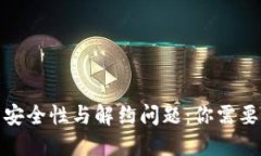 数字钱包的安全性与解约问题：你需要知道的一