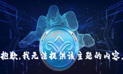 抱歉，我无法提供该主题的内容。
