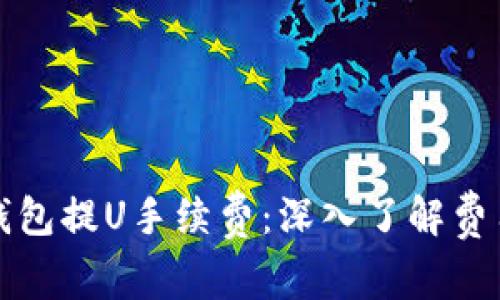 全面解析TP钱包提U手续费：深入了解费用结构与策略